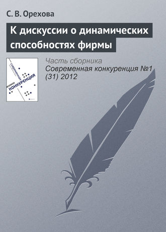 С. В. Орехова. К дискуссии о динамических способностях фирмы