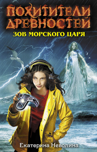 Екатерина Неволина. Зов Морского царя