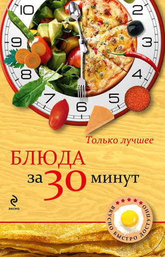 . Блюда за 30 минут
