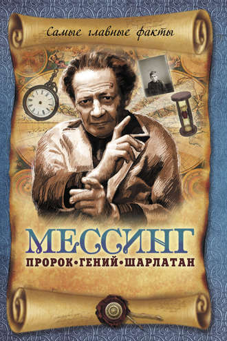 . Мессинг. Пророк, гений, шарлатан