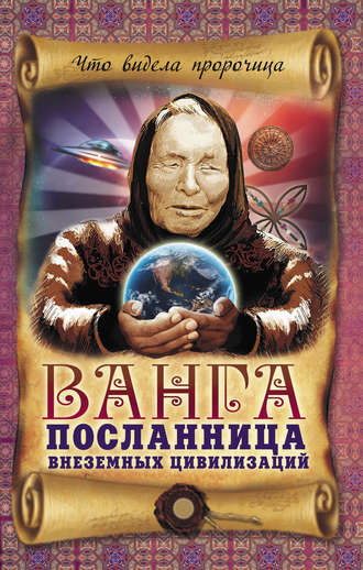 . Ванга – посланница внеземных цивилизаций
