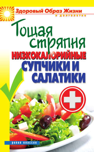 Вера Куликова. Тощая стряпня. Низкокалорийные супчики и салатики
