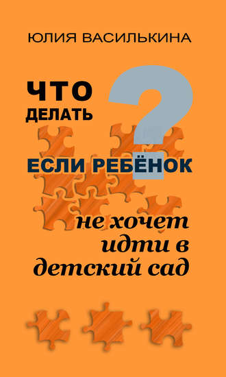 . Что делать, если ребенок не хочет в детский сад