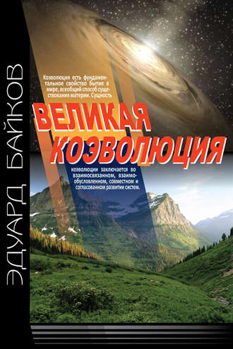 . Великая коэволюция. Пролегомены