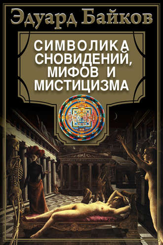 . Символика сновидений, мифов и мистицизма