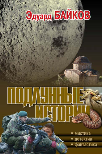 . Подлунные истории (сборник)