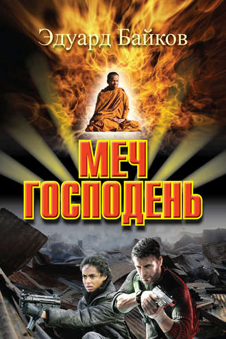 . Меч Господень