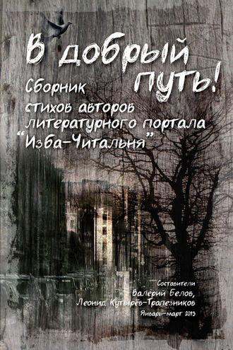 . В добрый путь! Сборник стихов авторов литературного портала Изба-Читальня
