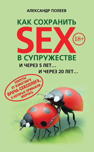 Александр Полеев. Как сохранить SEX в супружестве