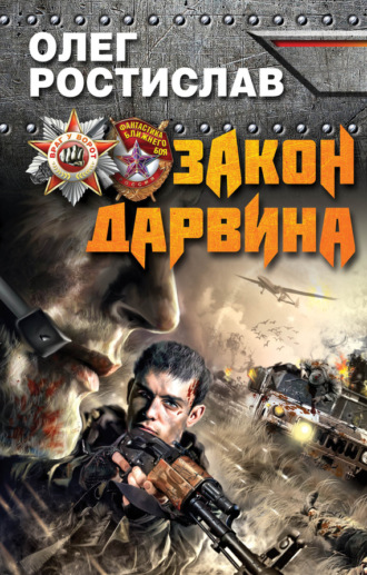 Олег Ростислав. Закон Дарвина