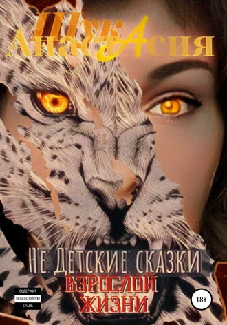. Не детские сказки взрослой жизни