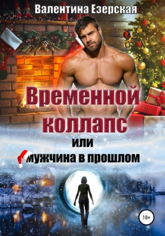 . Временной коллапс, или Мужчина в прошлом