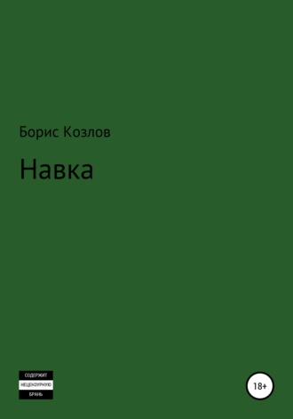 Борис Козлов. Навка