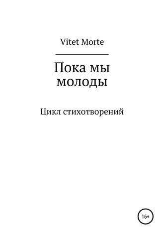 . Пока мы молоды. Цикл стихотворений