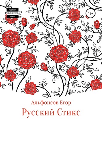Егор Андреевич Альфонсов. Русский Стикс