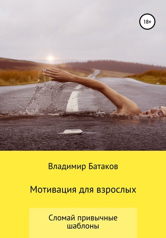 . Мотивация для взрослых или жизнь по твоим правилам