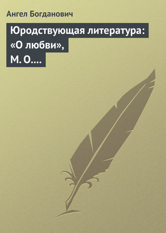 Ангел Богданович. Юродствующая литература: «О любви», М. О. Меньшикова; «Сумерки просвещенія», В. В. Розанова
