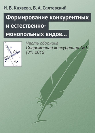И. В. Князева. Формирование конкурентных и естественно-монопольных видов деятельности на рынке электроэнергетики