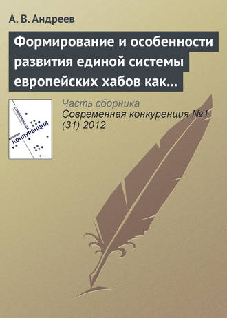 А. В. Андреев. Формирование и особенности развития единой системы европейских хабов как новой формы консолидации авиатранспортного рынка