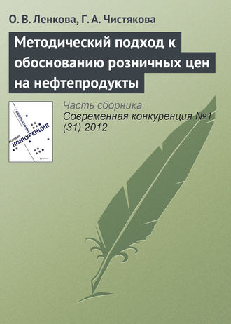 О. В. Ленкова. Методический подход к обоснованию розничных цен на нефтепродукты