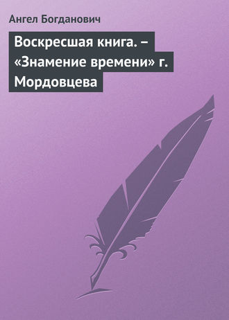 Ангел Богданович. Воскресшая книга. – «Знамение времени» г. Мордовцева