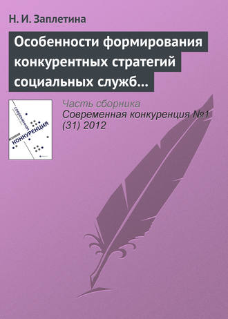 . Особенности формирования конкурентных стратегий социальных служб на рынке социальных услуг