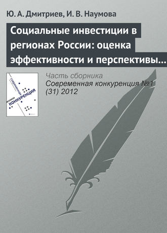 . Социальные инвестиции в регионах России: оценка эффективности и перспективы развития
