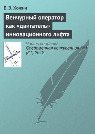 . Венчурный оператор как «двигатель» инновационного лифта