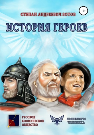 . История Героев