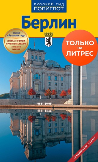 . Берлин. Путеводитель + мини-разговорник