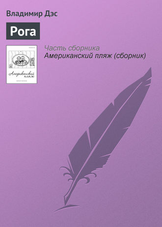Владимир Дэс. Рога