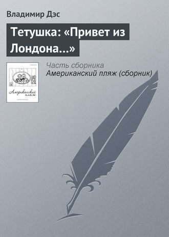 Владимир Дэс. Тетушка: «Привет из Лондона…»