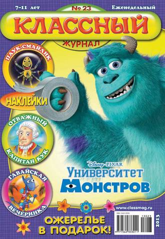 . Классный журнал №23/2013