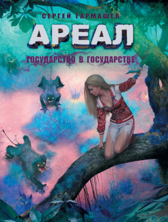 . Государство в государстве