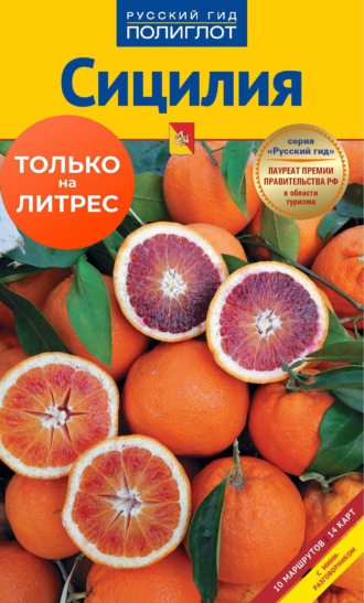 Николь Катта. Сицилия. Путеводитель + мини-разговорник