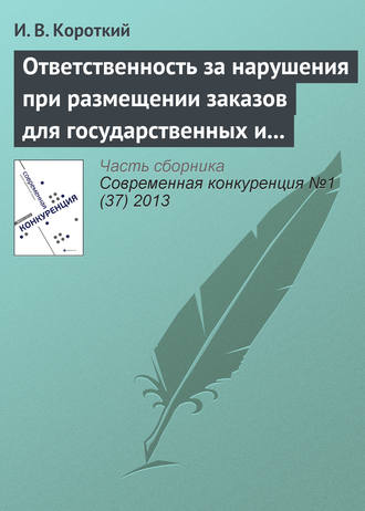 И. В. Короткий. Ответственность за нарушения при размещении заказов для государственных и муниципальных нужд