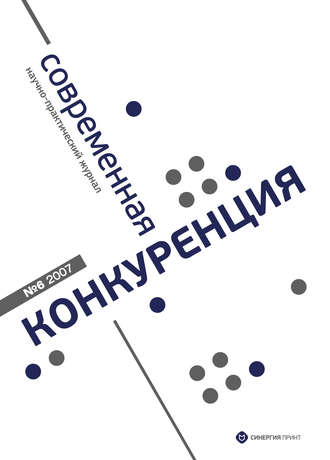 . Современная конкуренция №6 2007