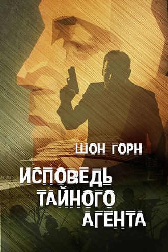 . Исповедь тайного агента
