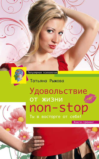 Татьяна Рыжова. Удовольствие от жизни non-stop. Ты в восторге от себя!