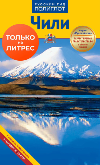 . Чили. Путеводитель + мини-разговорник