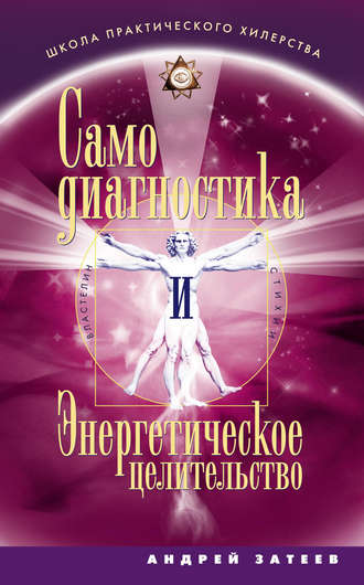 . Самодиагностика и Энергетическое целительство