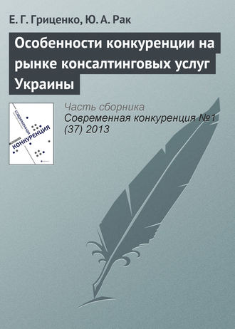 Е. Г. Гриценко. Особенности конкуренции на рынке консалтинговых услуг Украины