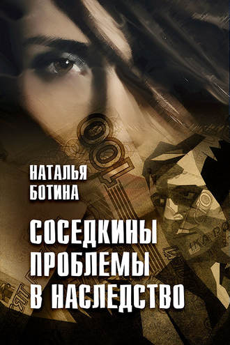 Наталья Ботина. Соседкины проблемы в наследство