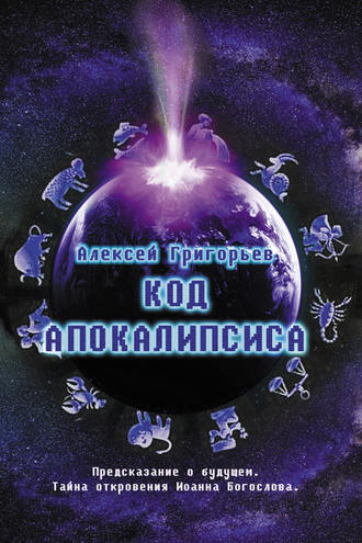 Алексей Григорьев. Код Апокалипсиса