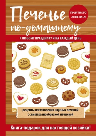 . Печенье по-домашнему