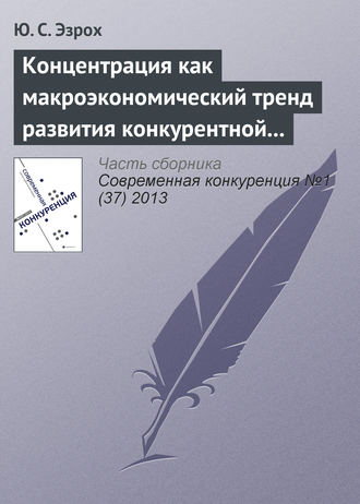 Ю. С. Эзрох. Концентрация как макроэкономический тренд развития конкурентной среды отечественной банковской системы