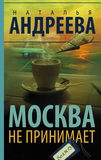 . Москва не принимает