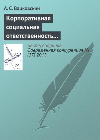 . Корпоративная социальная ответственность как фактор конкурентоспособности вуза