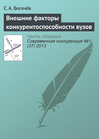 С. А. Богачёв. Внешние факторы конкурентоспособности вузов