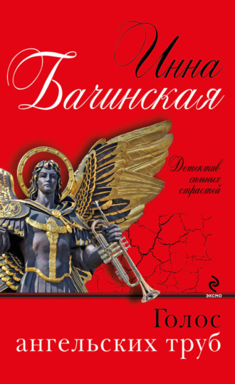 . Голос ангельских труб